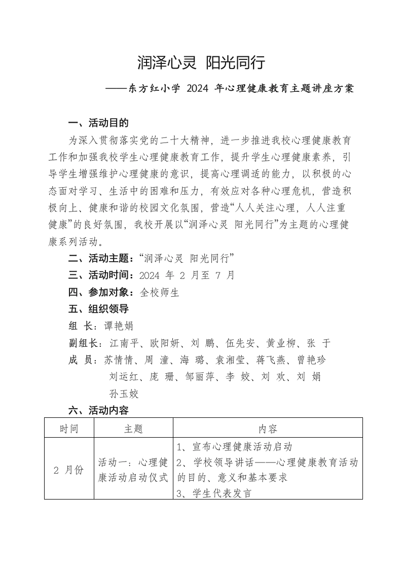 ”润泽心灵 阳光同行“东方红小学2024年心理健康教育主题讲座方案(改)-教务文库